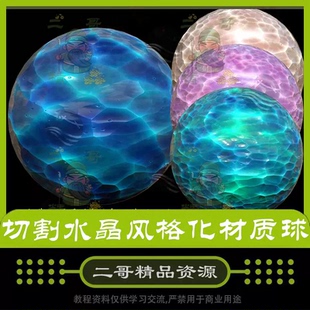 风格化切割水晶sp材质球卡通风格闪闪发光玉石宝石3D素材精美