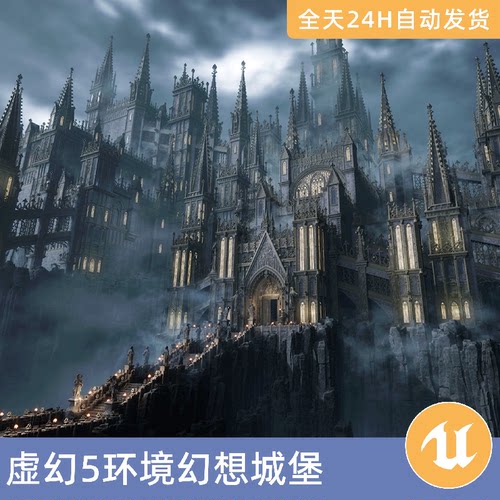 UE5虚幻5素材模型地编环境场景资产模块化艾尔登法环幻想城堡学院