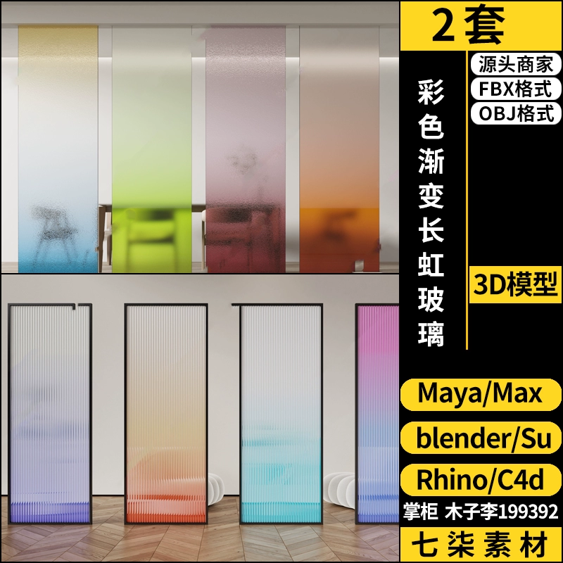 blender彩色渐变长虹玻璃SU/C4D/Rhino犀牛maya/3Dmax模型FBX OBJ