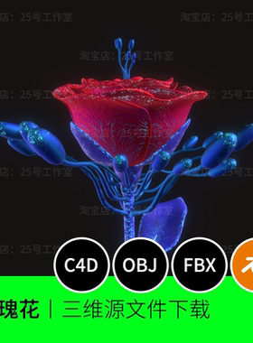 玫瑰花艺术概念外星植物花朵3D模型blender建模C4D素材obj 1350