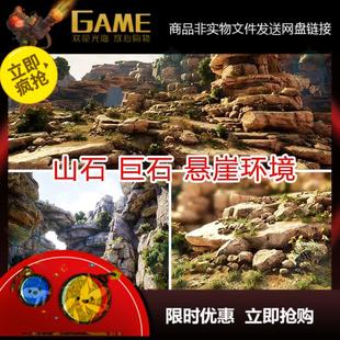 ue4山洞悬崖石山洞穴峡谷山谷石头山石岩石巨石虚幻4模型3D素材