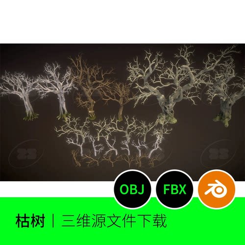 植物枯树树枝树干枯萎大树fbx野外3D模型obj建模blender素材834
