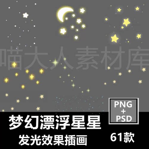梦幻星光漂浮发光PNG免抠ps素材