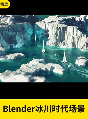 Blender冰山帆船冰川时代场景3D风景自然风光素材三维海洋模型65