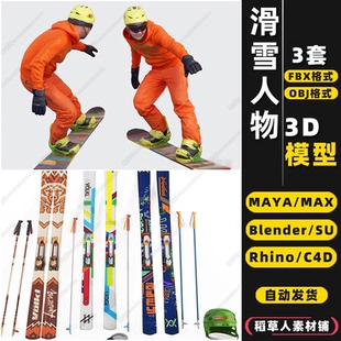 OBJ blender滑雪板人物设装 3Dmax模型FBX 备Rhino犀牛SU MAYA C4D