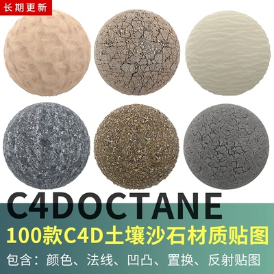 C4D软件素材 石头 土壤 沙滩贴图 4K纹理材质球OC Redshift阿诺德