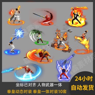 10套 拳皇一體時裝 傳奇一體時裝 拳皇時裝 124 內外觀動作齊全
