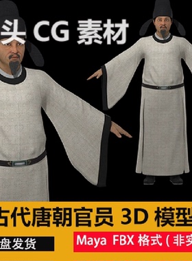 maya古代唐朝官员胖子唐宋老人文人人物角色3D模型古代男人fbx