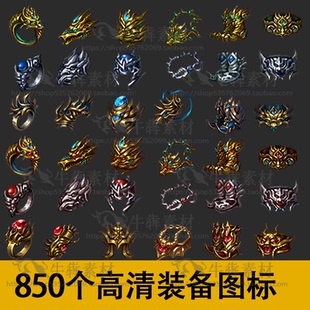 850个传奇游戏物品道具装备 写实风全套等级 图标 手游游戏素材