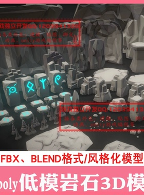 BLEND低模岩石3D模型Lowpoly Rock卡通风格化3dmax石头FBX山体
