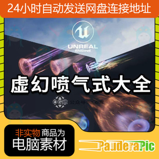 UE虚幻引擎4/5引擎39种喷气式拖尾特效ue发动机喷气拖尾UE特效