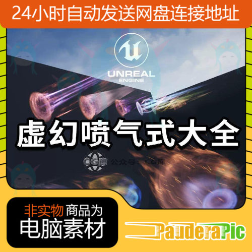 UE的39种喷气式拖尾特效