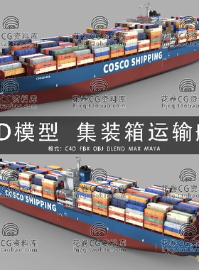 H891-C4D/MAYA/3DMAX三维 海洋运输集装箱货柜船300M 3D模型素材