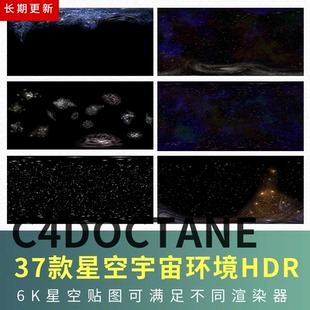 C4D软件预设通用 37款星空 宇宙 6K HDR环境贴图 物理 OC渲染器