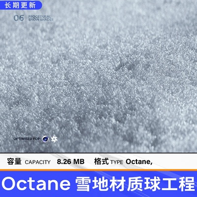 高精度OC雪地材质球源文件 C4D软件素材 Octane冰霜纹理三维素材