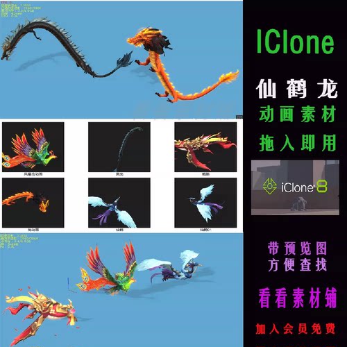 iClone8素材道具仙鹤龙鲲鹏快速动画含动画