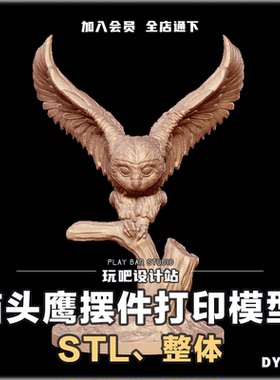 装饰摆件猫头鹰雕像STL三维模型3D打印圆雕图纸C4D动物建模参考