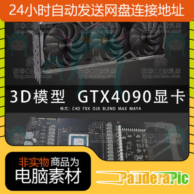 G854-C4D/MAYA/3DMAX三维素材 GTX4090显卡电脑硬件 3D模型素材