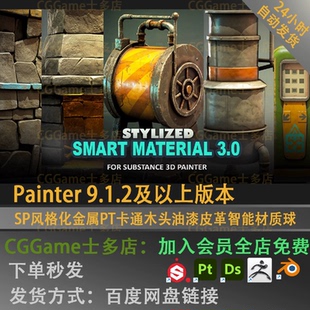 SP风格化金属PT卡通木头油漆皮革智能材质球18种