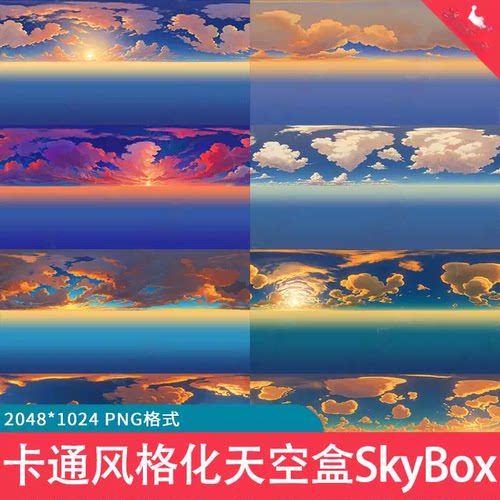 18款卡通风格化二次元天空盒天空球SkyBox环境贴图天空素材