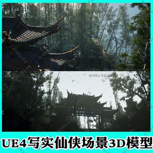 UE4虚幻4/5写实逼真武侠仙侠场景CG素材中国风门派竹林山门3D模型