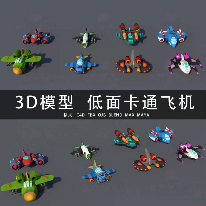 G847-C4D/MAYA/3DMAX三维素材 低面卡通飞行器飞机战机3D模型素材图片