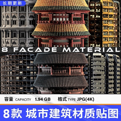 8款城市建筑贴图 4K中式建筑材质贴图支持OC渲染器 Redshift通用
