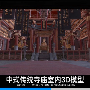 FBX blender 传统中式中国风寺庙大佛室内佛像内部古建场景3d模型