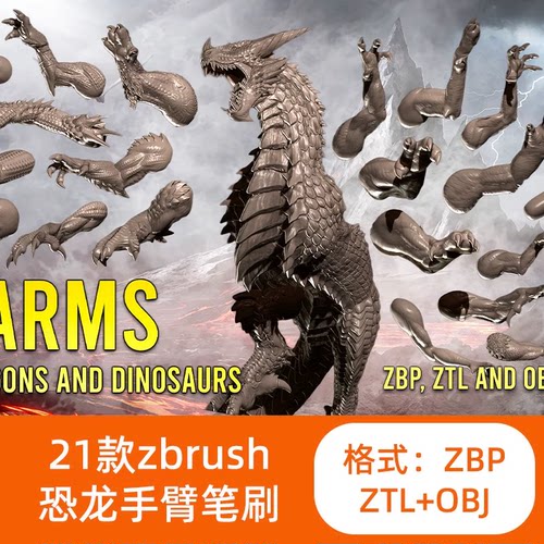 zbrush飞龙野兽爪子手臂腿部3d模型ztl 爬行生物恐龙手部zb笔刷