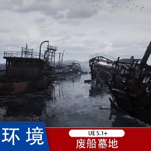 UE5虚幻Ships Graveyard废弃船骸轮船破旧铁锈环境场景