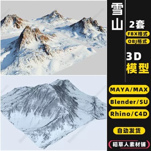 blender雪山峰SU山脉山体MAYA地形Rhino犀牛C4D/3Dmax模型FBX/OBJ