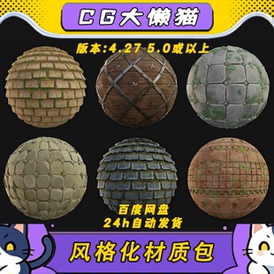 虚幻5ue4.27-5.5+卡通风格化石头地面木板遗迹墙壁屋顶png材质包