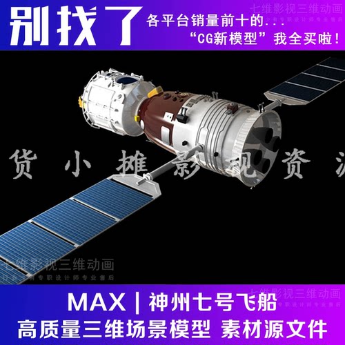 神舟M37神州七号飞船空间站太空火箭卫星3Dmax/FBX/OBJ/SU模型