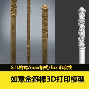 3dmax定海神针铁如意金箍棒悟空兵器立体图stl圆雕3d打印模型fbx