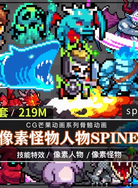 Q版像素怪物人物角色Spine骨骼动画boss技能特效美术2d游戏CG素材