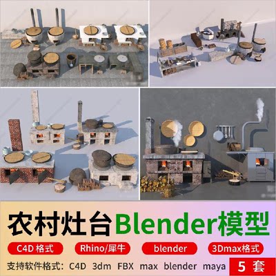 blender农村土灶台柴火灶柴火堆农家农具3d模型C4D犀牛fbx格式max