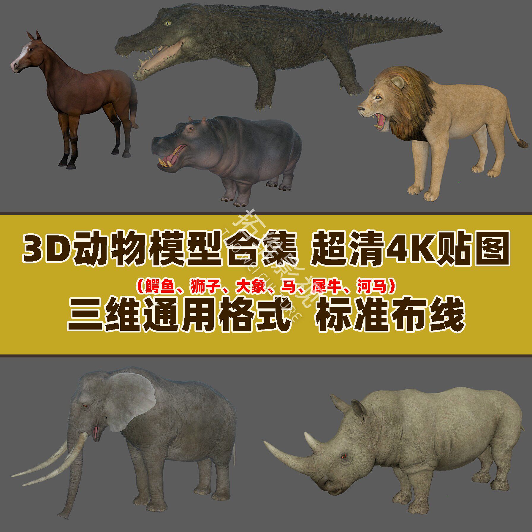 3d三维动物模型带次世代uv贴图动作/大象/马/狮子/鳄鱼/犀牛/河马