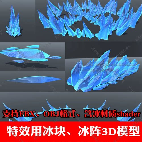 unity3d特效用冰模型游戏素材含shader美术资源u3d材质fbx贴图obj