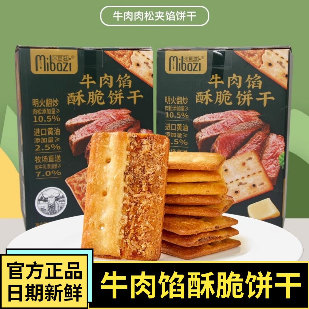 米芭滋咸味牛肉馅酥脆饼干420g盒装咸蛋黄肉松双层脆饼干休闲零食