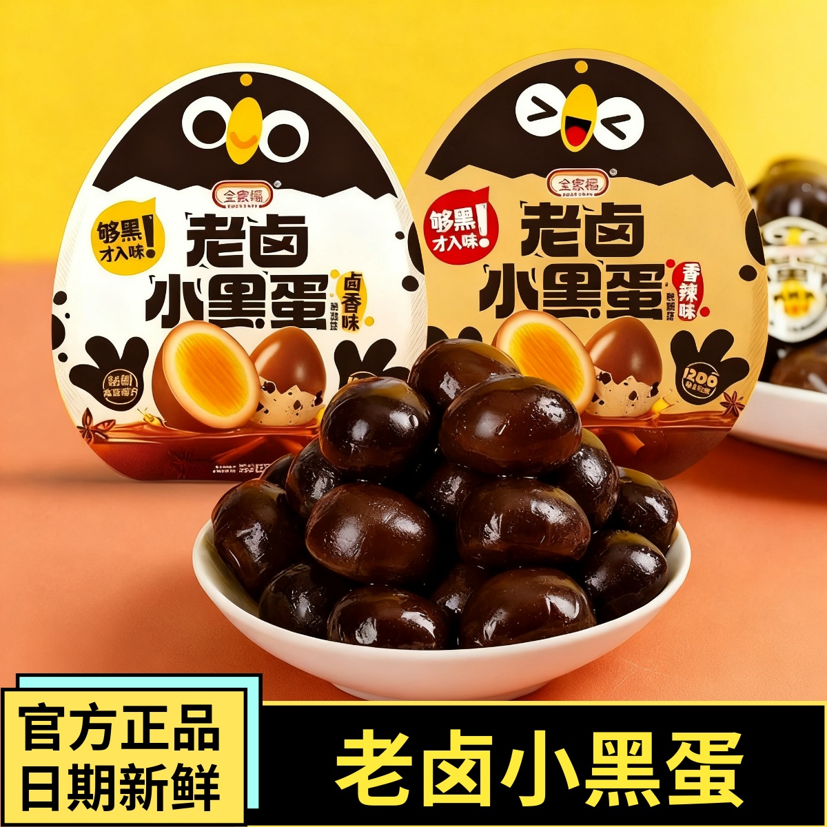 全家福老卤小黑蛋鹌鹑蛋410g卤蛋独立小包装办公室食品小吃零食