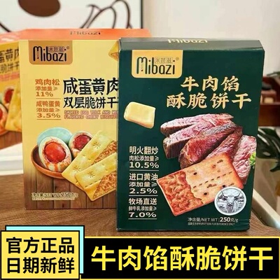 米芭滋咸味牛肉酱层层脆饼干牛肉松夹心饼干薄脆办公室休闲小零食