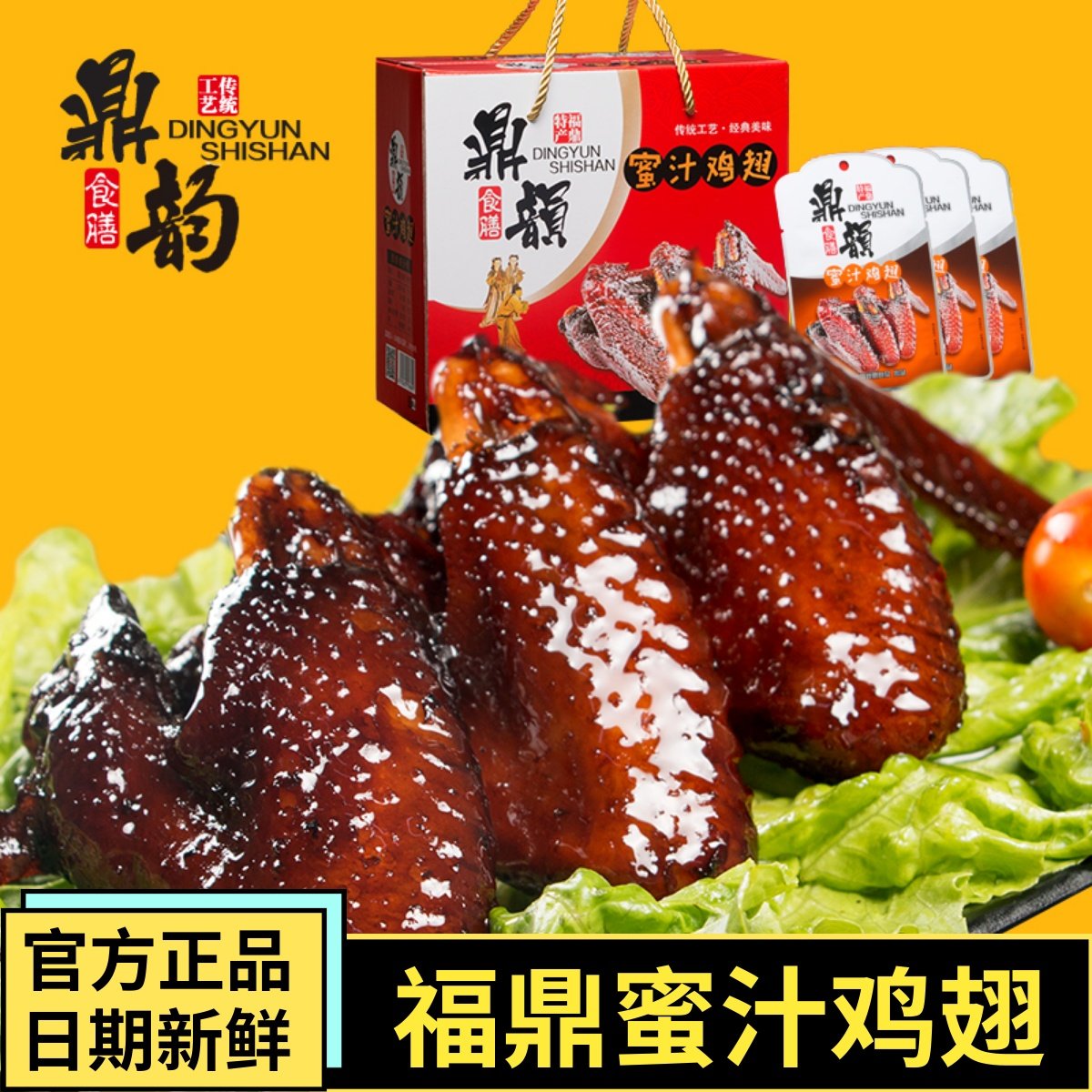 福鼎特产小吃鼎韵蜜汁鸡翅卤味年货礼盒送礼休闲网红零食真空包装