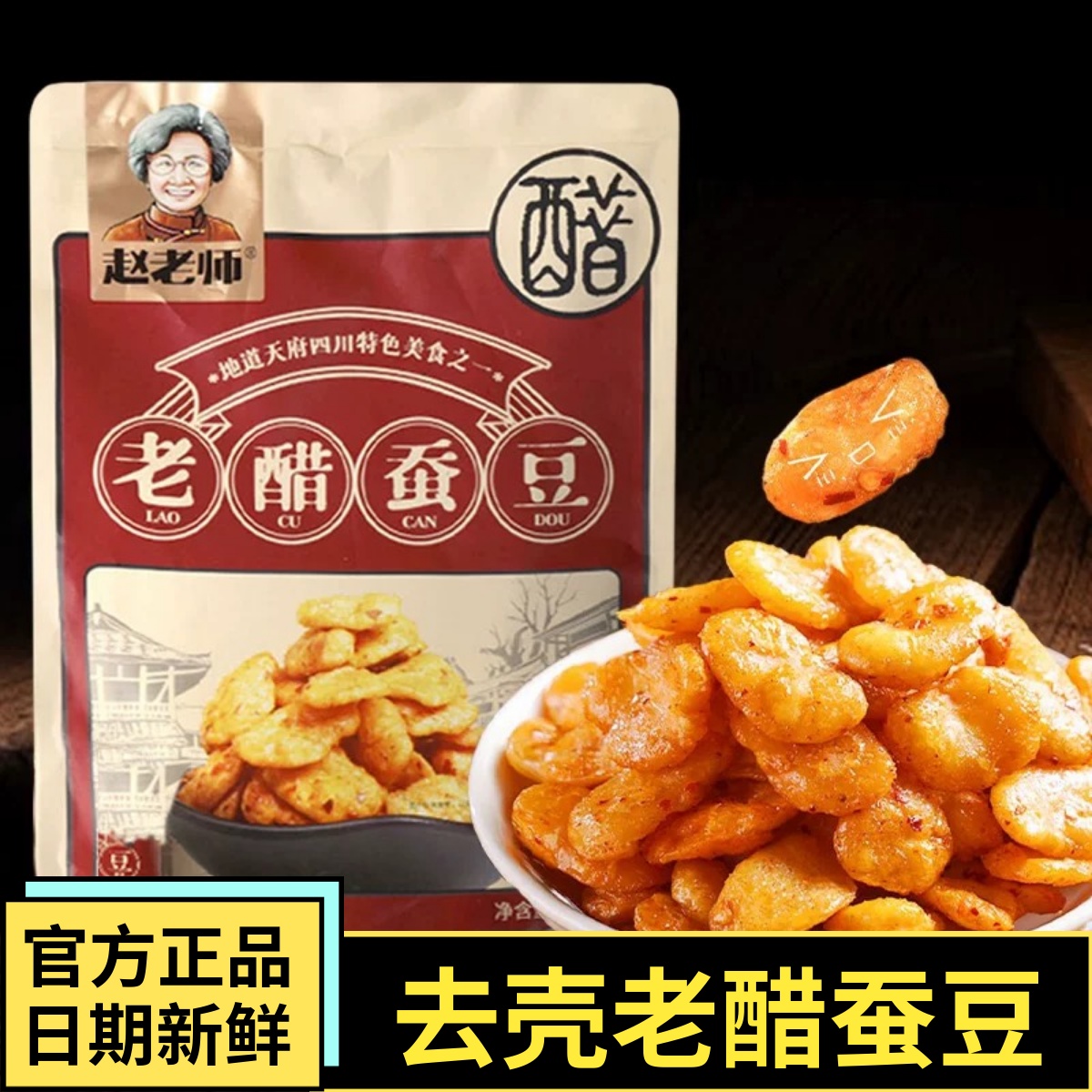 赵老师无壳老醋蚕豆308g四川零食怪味胡豆糖醋兰花豆独立装小包装
