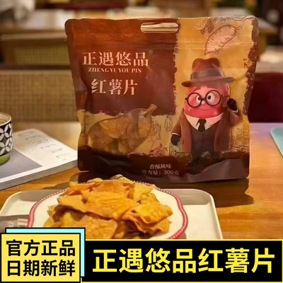 正遇悠品鲜切红薯片香酥脆