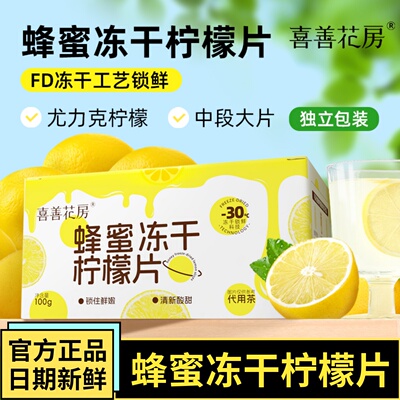 喜善花房蜂蜜冻干柠檬片独立包装泡水喝柠檬片柠檬干冷泡水果茶