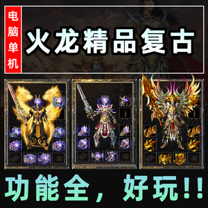 热血传奇单机版火龙精品经典怀旧复古智能陪玩极速微端联机PC电脑