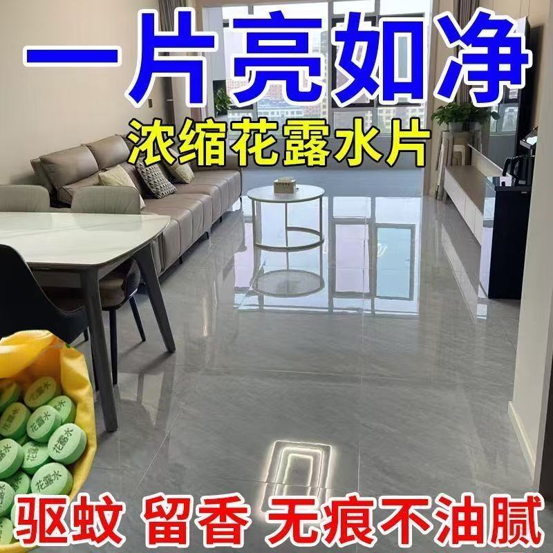 地板花露水清洁剂杀菌浓缩片去异味除臭拖地面专用驱蚊虫