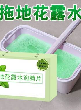 花露水泡腾片家用地板清洁剂清凉拖地清洁剂抑茵去味清香持久留香