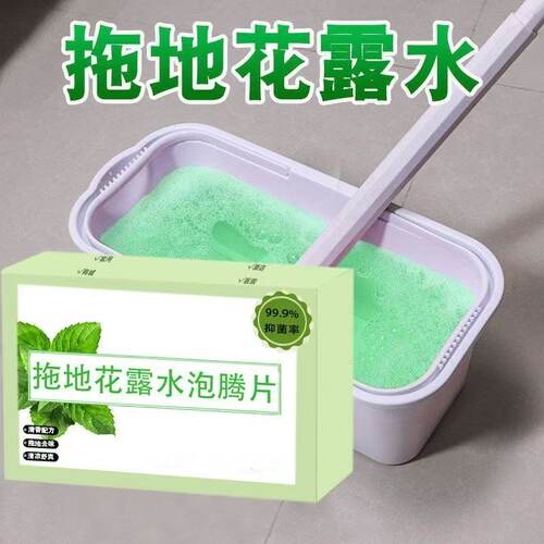 花露水泡腾片家用地板清洁剂清凉拖地清洁剂抑茵去味清香持久留香