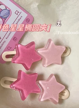 可爱多巴胺细闪拼色星星发夹